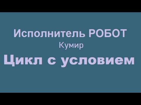 Видео: Задание №15 ОГЭ (Робот).  Цикл с предусловием