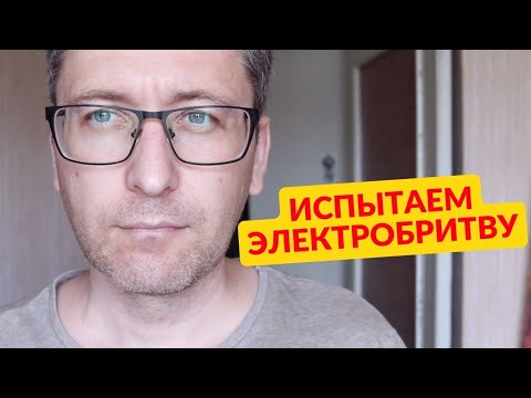 Видео: Почему я перешел на электробритву? / Braun 5 стоит ли покупать? / Электробритва с сеткой, мой отзыв