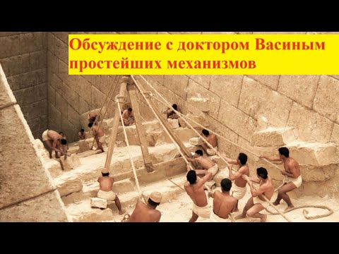 Видео: Обсуждение с доктором Васиным простейших механизмов