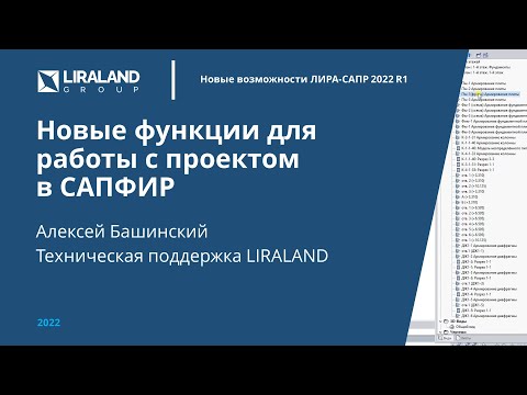 Видео: Новые функции САПФИР 2022 для работы с проектом