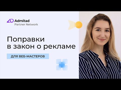 Видео: Поправки в закон о рекламе. Отвечаем на вопросы