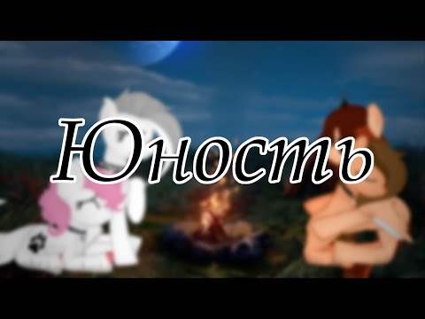 Видео: Пони клип - Юность
