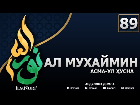 Видео: 89-ДАРС АЛ-МУХАЙМИН (3-ҚИСМ) / АСМА-УЛ-ҲУСНА / АБДУЛЛОҲ ДОМЛА