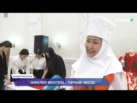 Видео: АРНАЙЫ РЕПОРТАЖ | Әжелер мектебі – тәрбие негізі - 15.03.2024