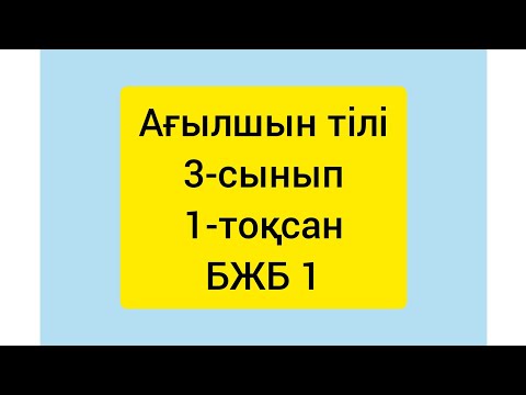 Видео: Ағылшын тілі 3-сынып 1-тоқсан БЖБ 1/Английский язык 3-класс 1-четверть СОР 1