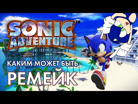 Видео: Каким бы мог быть ремейк Sonic Adventure?