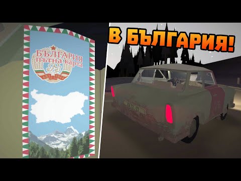 Видео: Закъсах в БЪЛГАРИЯ - Jalopy