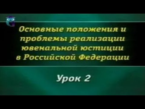 Видео: Урок 2. Правовое положение несовершеннолетних в гражданском праве