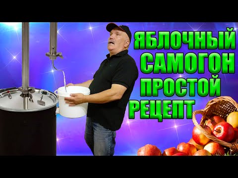 Видео: Яблочный самогон. Простой рецепт.