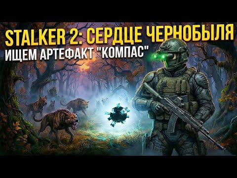 Видео: СТРИМ СТАЛКЕР 2: СЕРДЦЕ ЧЕРНОБЫЛЯ (HEART OF CHORNOBYL) 1.7.1 - ИЩЕМ АРТЕФАКТ "КОМПАС" #45