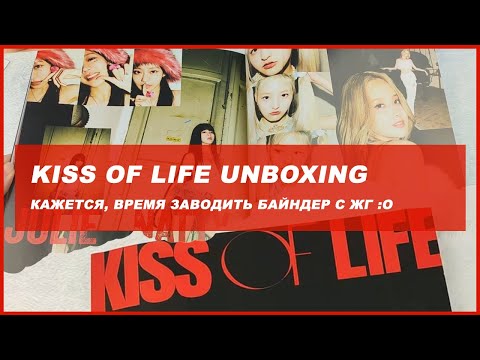 Видео: kiss of life unboxing 🍒 kpop распаковка альбома kiof