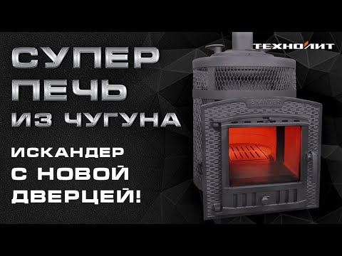 Видео: Искандер с панорамной дверцей: обзор новинки || Лучшая бюджетная печь из чугуна от Техно Лит