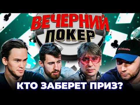 Видео: Вечерний покер – НЕВЕРОЯТНАЯ ПОБЕДА // ФИНАЛЬНАЯ ИГРА // Турнир по Покеру. Большая игра в Покер 2021