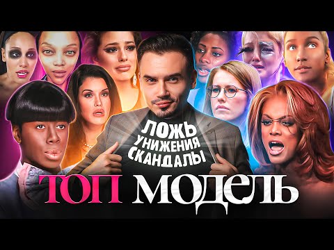 Видео: ТОП-МОДЕЛЬ ПО-АМЕРИКАНСКИ: лживая империя Тайры Бэнкс | Ложь, манипуляции и громкие скандалы | Обзор
