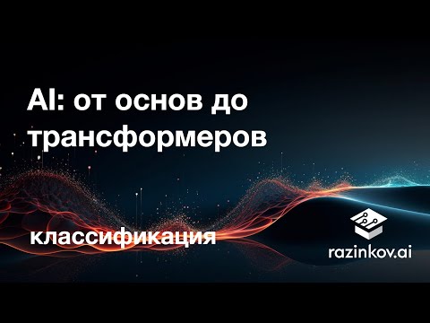 Видео: Классификация. Лекция 6.