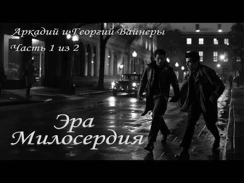 Видео: Эра Милосердия. Роман. Часть 1.