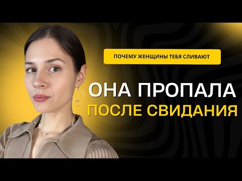 Видео: ОНА ИГНОРИРУЕТ ПОСЛЕ СВИДАНИЯ - ВОТ ПОЧЕМУ