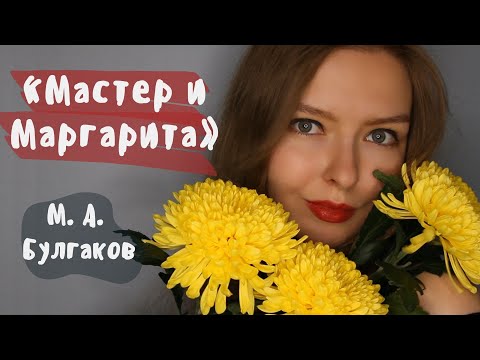 Видео: "Мастер и Маргарита" / Полное краткое содержание