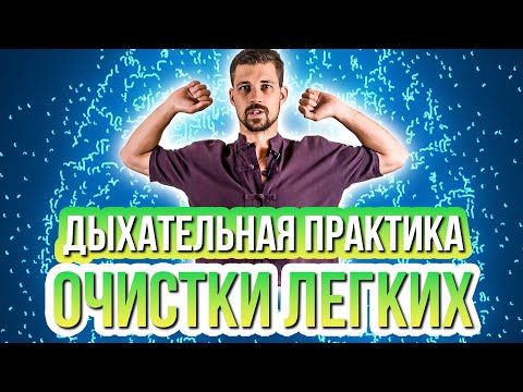 Видео: ЧИСТИМ ЛЕГКИЕ | ДЫХАТЕЛЬНАЯ ПРАКТИКА И УПРАЖНЕНИЕ | |НИКИТА МЕТЕЛИЦА | БИОХАКИНГ