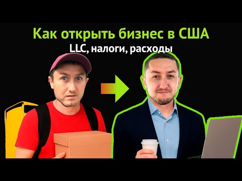 Видео: Как открыть бизнес в США | LLC, налоги, расходы, штаты, мой опыт