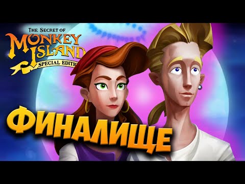 Видео: ФИНАЛ в The Secret Of Monkey Island / Тайна острова обезьян/