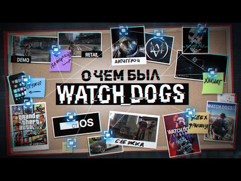 Видео: НИКТО НЕ ПОНЯЛ WATCH DOGS