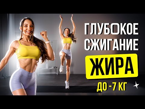Видео: САМАЯ ЖИРОСЖИГАЮЩАЯ ТРЕНИРОВКА НА ВСЕ ТЕЛО 🔥 ПОХУДЕТЬ ЗА НЕДЕЛЮ ✅