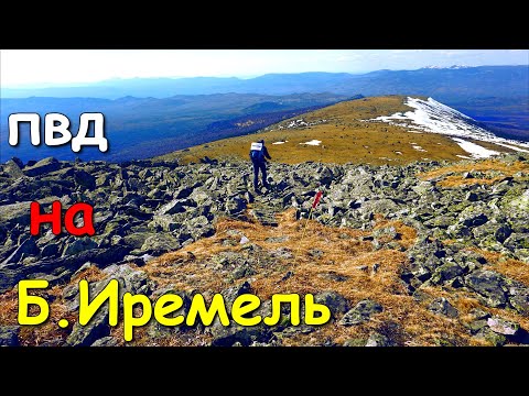Видео: Большой Иремель, однодневный поход, апрель 2023г