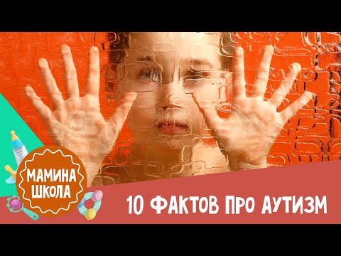 Видео: 10 фактов про аутизм, которые стоит знать каждому