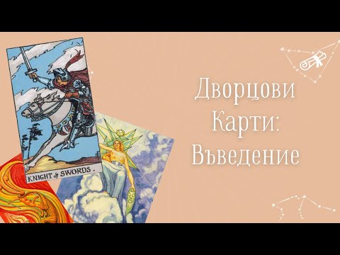 Видео: Дворцовите карти в Таро: Въведение - Таро Курс за Начинаещи