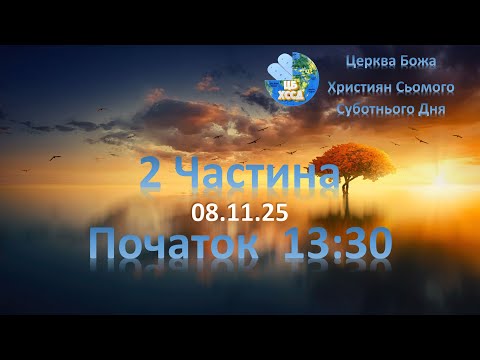 Видео: Зiбрання (2 частина) 08.11.2025 13:30