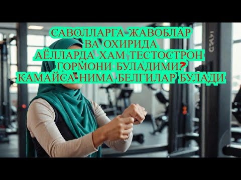 Видео: АЁЛЛАРДА ТЕСТОСТЕРОН КАМАЙСА НИМА БЕЛГИЛАР БУЛАДИ??? ДИАБЕТНИ ДАВОЛАШ/ДИАБЕТ ВА ДИЕТА /ДИАБЕТ ДАВОСИ