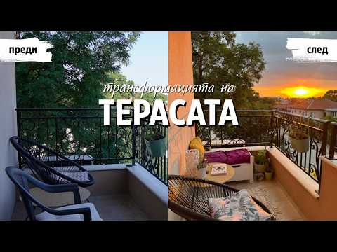 Видео: От скучна до уютна ✨ Декорация на терасата с подръчни мебели и декорация
