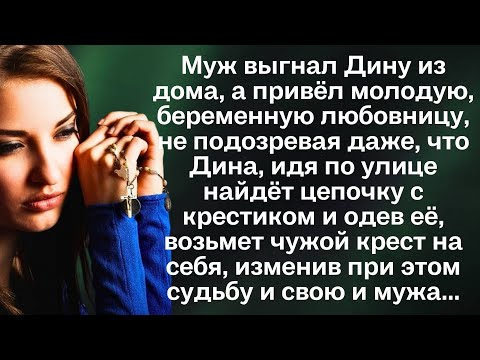 Видео: Муж выгнал Дину из дома, а привёл молодую, беременную любовницу, не подозревая даже, что Дина, идя..