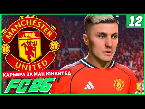 Видео: FC 26 КАРЬЕРА ЗА МАНЧЕСТЕР ЮНАЙТЕД #12 - РУБКА В МАНЧЕСТЕРСКОМ ДЕРБИ ЗА ПЕРВОЕ МЕСТО АПЛ!
