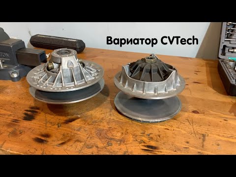 Видео: Небольшой обзор вариатора CVTech и коротко о его обслуживание.