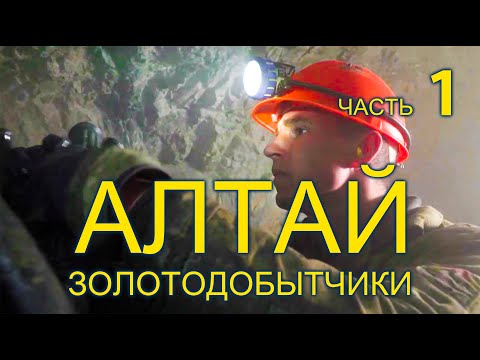 Видео: Профессия - золотодобытчик 1 часть