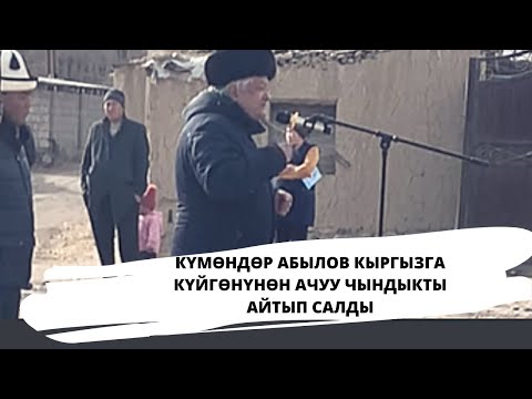Видео: Күмөндөр Абылов : Ушунун баарына өзүбүз күнөөлүүбүз