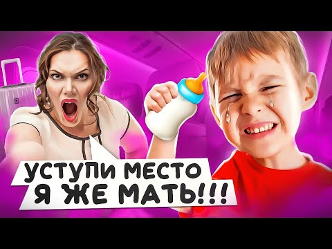 Видео: ЯЖЕМАТЕРИ В САМОЛЕТАХ