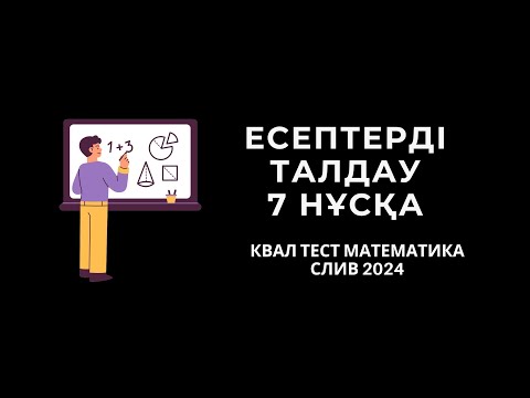 Видео: КВАЛТЕСТ 2024 | МАТЕМАТИКА | СЛИВ | НКТ | 7 нұсқа