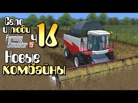 Видео: Покупаю новые комбайны - ч16 Farming Simulator 15 прохождение фермер симулятор 15 карта Янова Долина