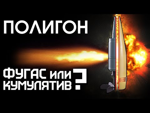 Видео: ПОЛИГОН 262: Фугас или кумулятив? / War Thunder
