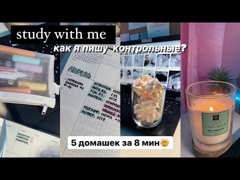 Видео: Study With Me №11 | Контрольные работы, подготовка к экзаменам | Учись Со Мной | Мотивация На Учёбу