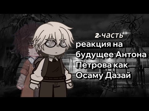 Видео: реакция на будущее Антона как Дазай 2/?
