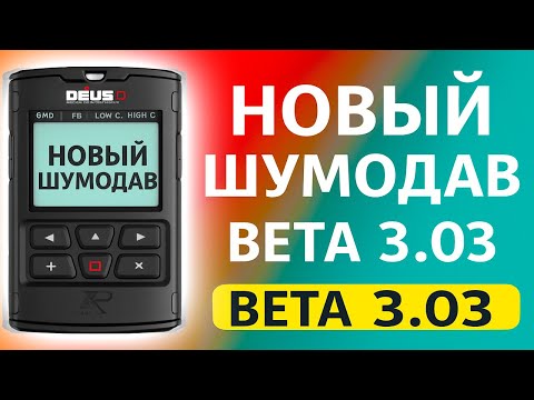 Видео: XP Deus 2 выделение цвета. Шумодав в Beta 3.03. Моя программа Gena