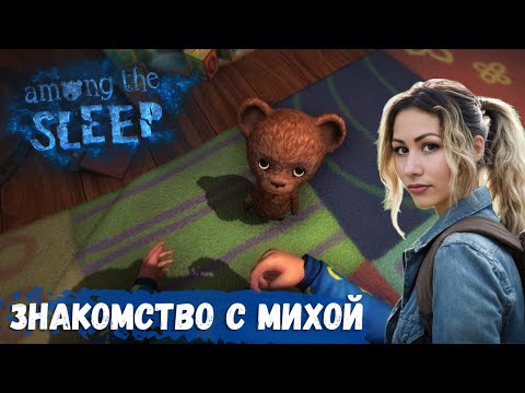 Видео: Играю КАРАПУЗОМ в Among The Sleep? Знакомство с Михой #1