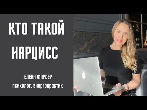 Видео: НАРЦИСС и НАРЦИССИЗМ | Проявление, формирование, исцеление | Нарциссическое расстройство личности
