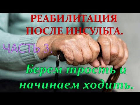 Видео: УЧИМСЯ ХОДИТЬ ПОСЛЕ ИНСУЛЬТА! ЧАСТЬ 3. ИСПОЛЬЗОВАНИЕ ТРОСТИ ДЛЯ САМОСТОЯТЕЛЬНОЙ ХОДЬБЫ!