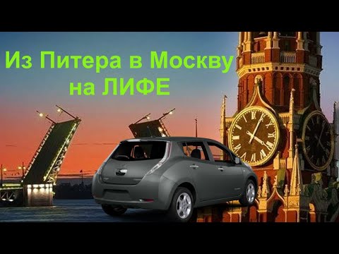 Видео: "Путешествие из Петербурга в Москву" на NISSAN LEAF (МЕГА-Электроблудняк, Часть 1)