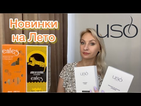Видео: Покупка ароматов на Лето 2023 🥰 с сайта #Uso Paris